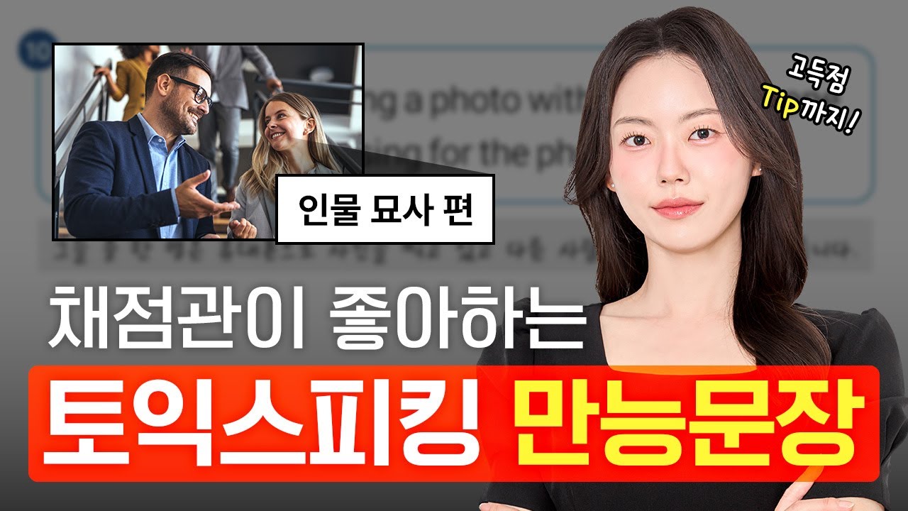 채점관이 좋아하는 토익스피킹 만능 문장 200개 [인물 편]  :: 시원스쿨랩 토익스피킹