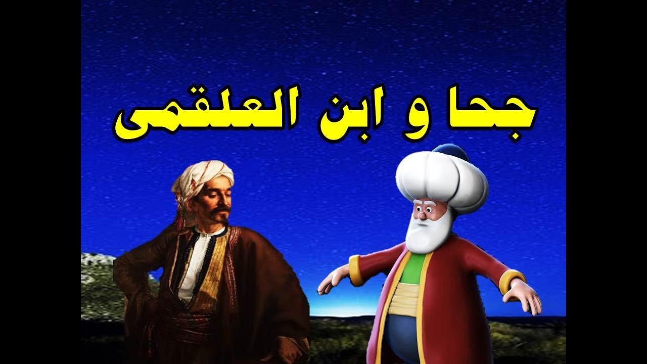 جحا الذكى و ابن العلقمى