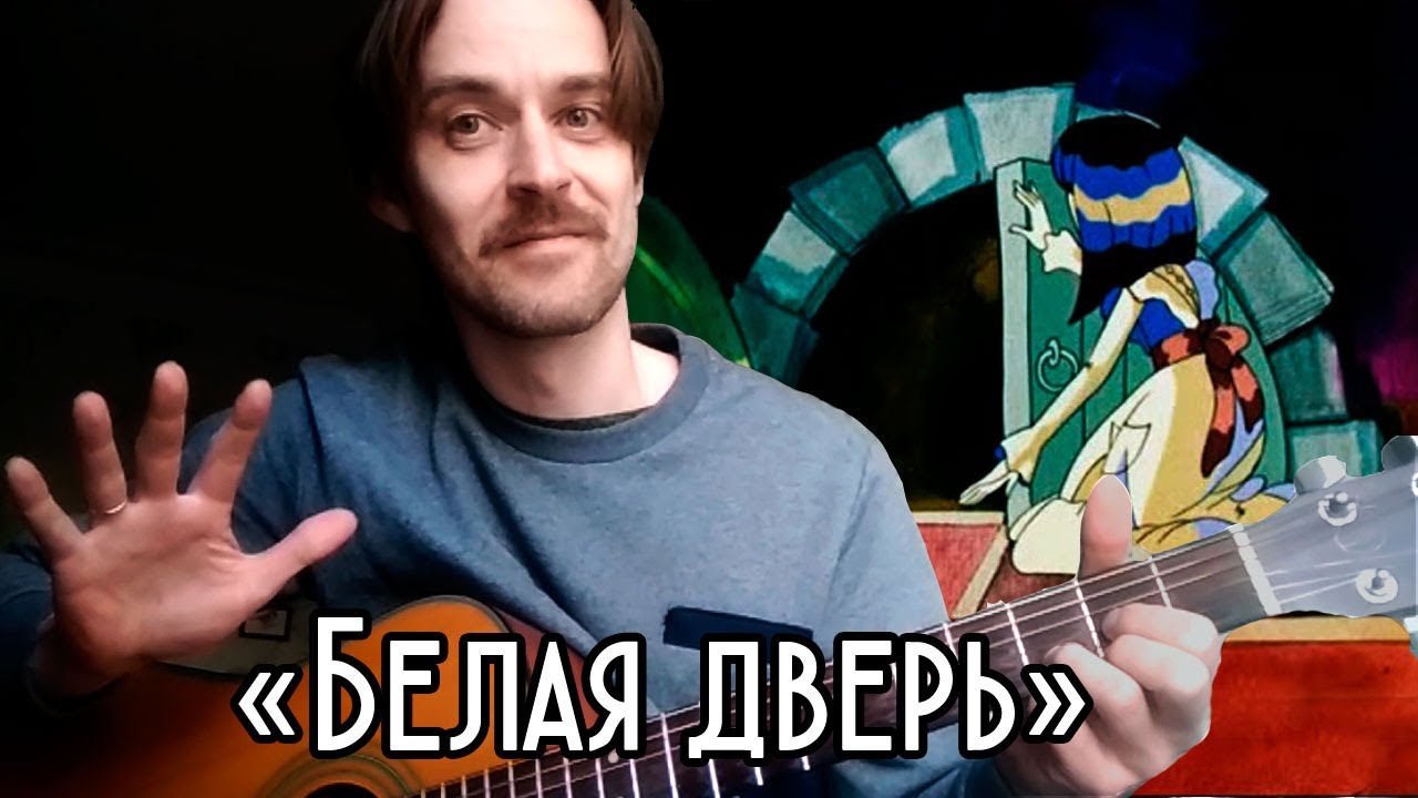 Александр Макеев − «Белая дверь»