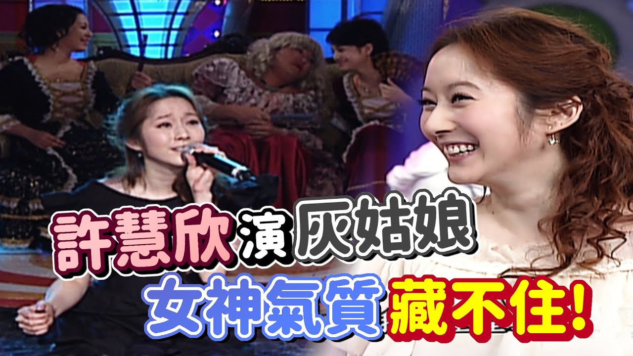 氣質藏不住？許慧欣飾演灰姑娘一樣是女神！【齊天大勝】精彩