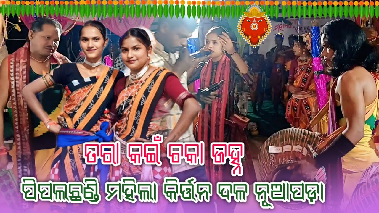 MAA KE MOR DEKHI ASANA !! PIPALCHHANDI KIRTAN PARTY NUAPADA #kirtan #NuapadaStudio #ladieskirtan