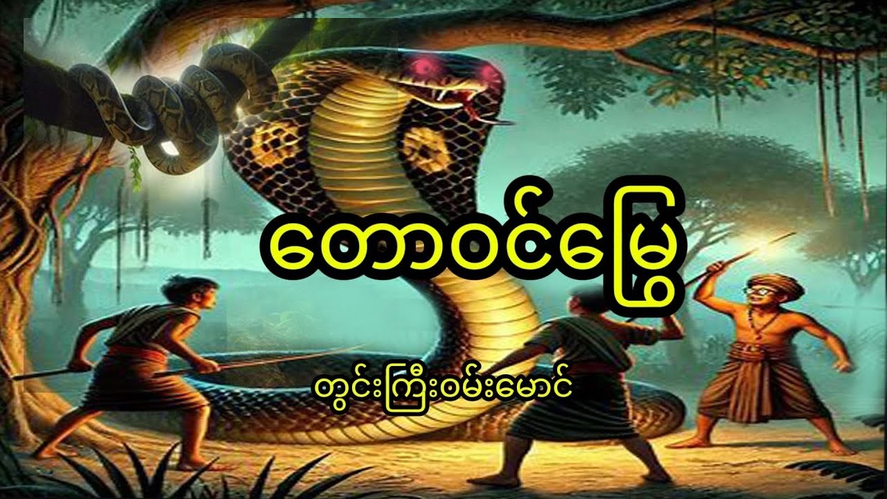 တောဝင်မြွေ   #တွင်းကြီးဝမ်းမောင် @BKEntertainmentMM #ထူးဆန်းထွေလာဇာတ်လမ်းများ #အသံဇာတျလမျးမြား
