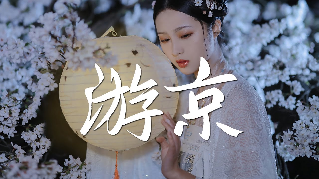 鹿瑶 cover - 游京【最好听的版本 绝美戏腔】『动态歌词 / 完整高清音质 一首超好听的古风歌曲』Lu Yao - Tour of Beijing