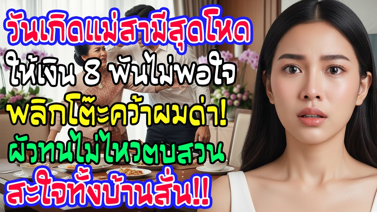 วันเกิดแม่ผัวให้ 8 พัน นางพลิกโต๊ะจิกหัวด่าอมเงินลูก! ผัวยืนฟังตบหน้าแม่ตัวเองหันต่อหน้าทุกคน