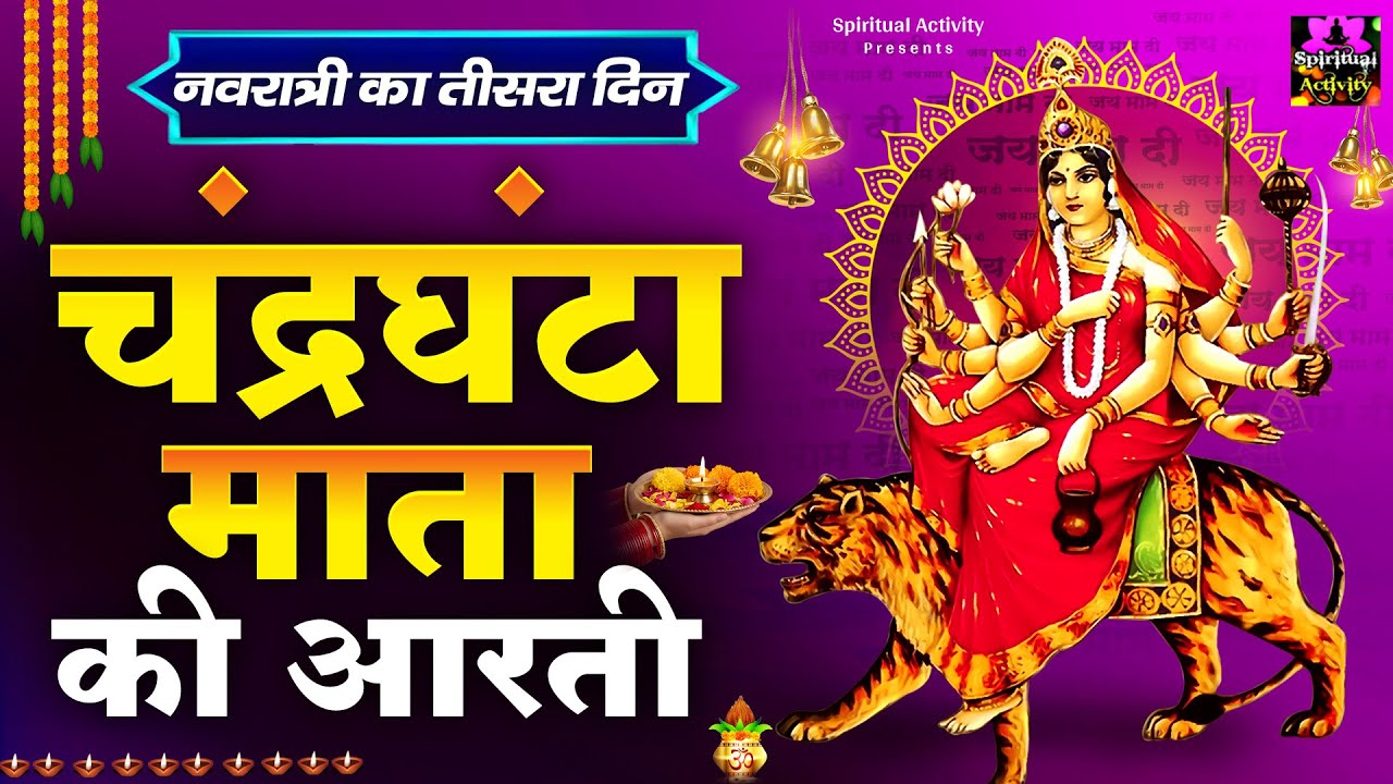 नवरात्र का तीसरा दिन - Maa Chandraghanta Ki Aarti - जय चंद्रघंटा माता - माँ चंद्रघंटा की आरती