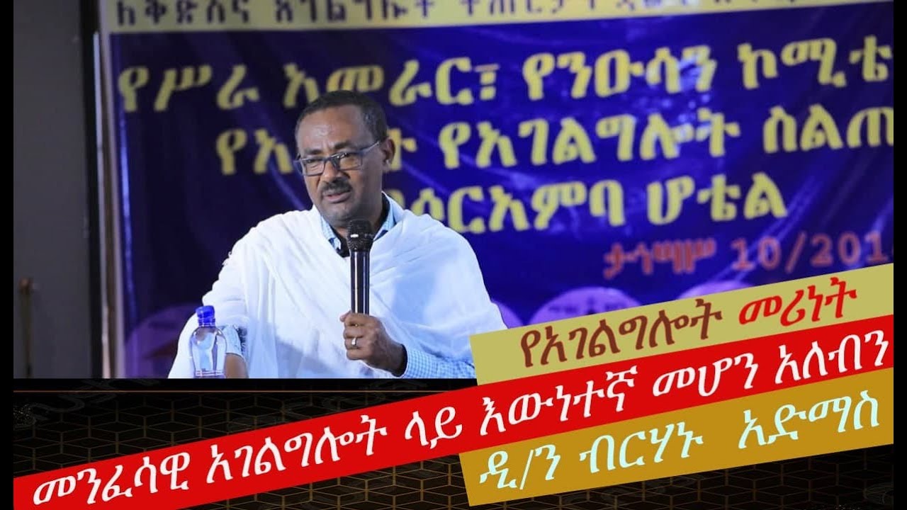 የአገልግሎት መሪነት / ዲ/ን ብርሃኑ አድማስ / ስልጠናው ምን ያህል ጠቅሞአችኅል ? አስተያየታችሁን ብትፅፋልን