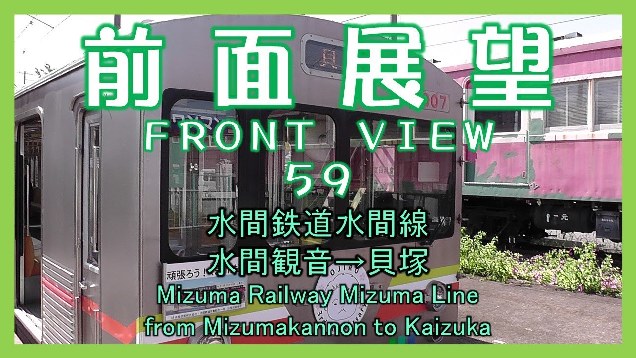 前面展望59　水間鉄道水間線 水間観音→貝塚(普通)　Mizuma Railway Mizuma Line/from Mizumakannon to Kaizuka(Local)