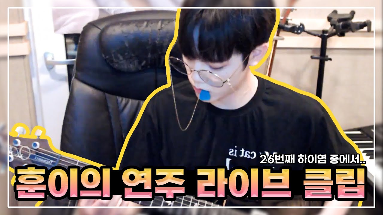 [차훈] 하이염😺 #26 차훈의 연주 라이브 클립🎸 Live Clip