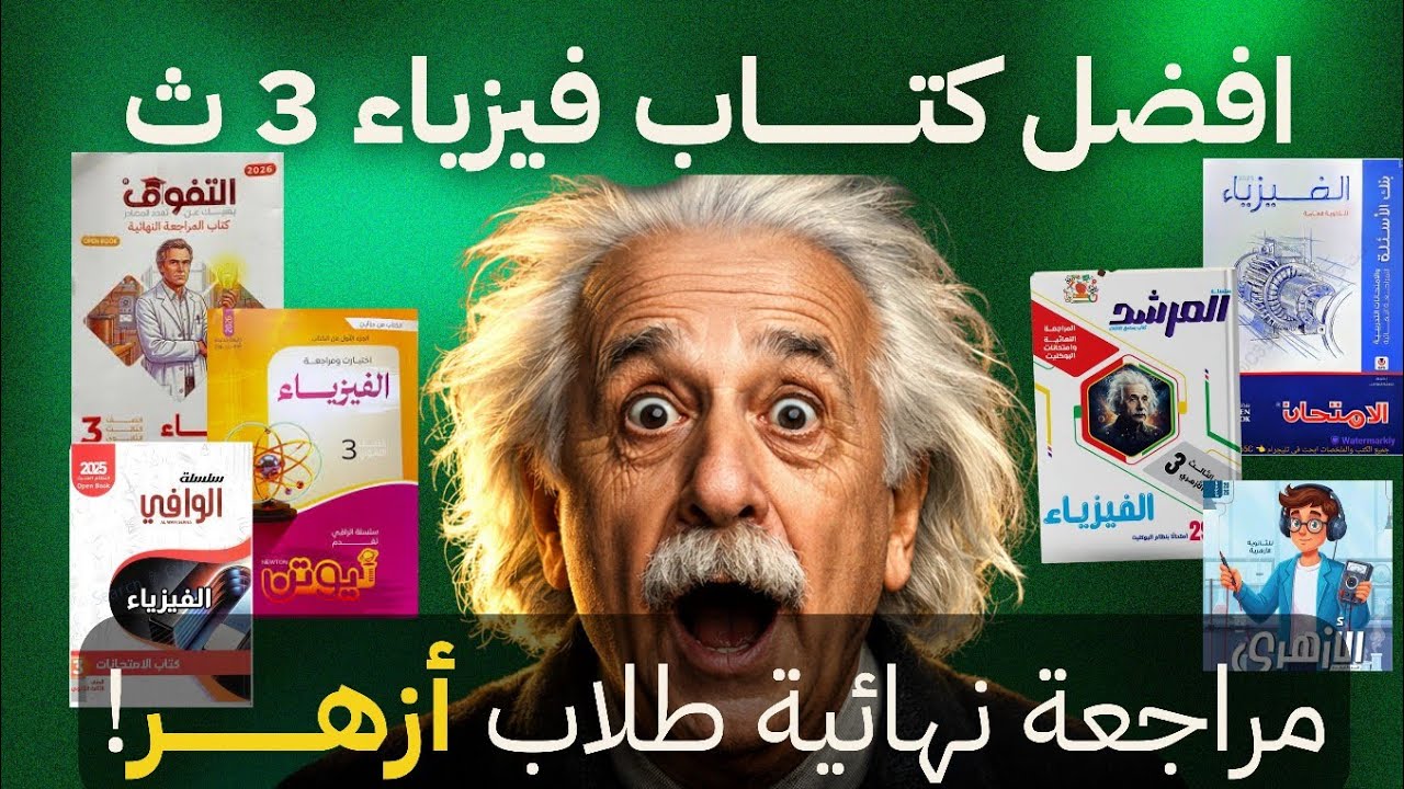 متشتريش أي كتاب قبل ما تشوف الفيديو ده! 🔥 أفضل كتاب مراجعة نهائية فيزياء 3 ثانوي أزهر 2026