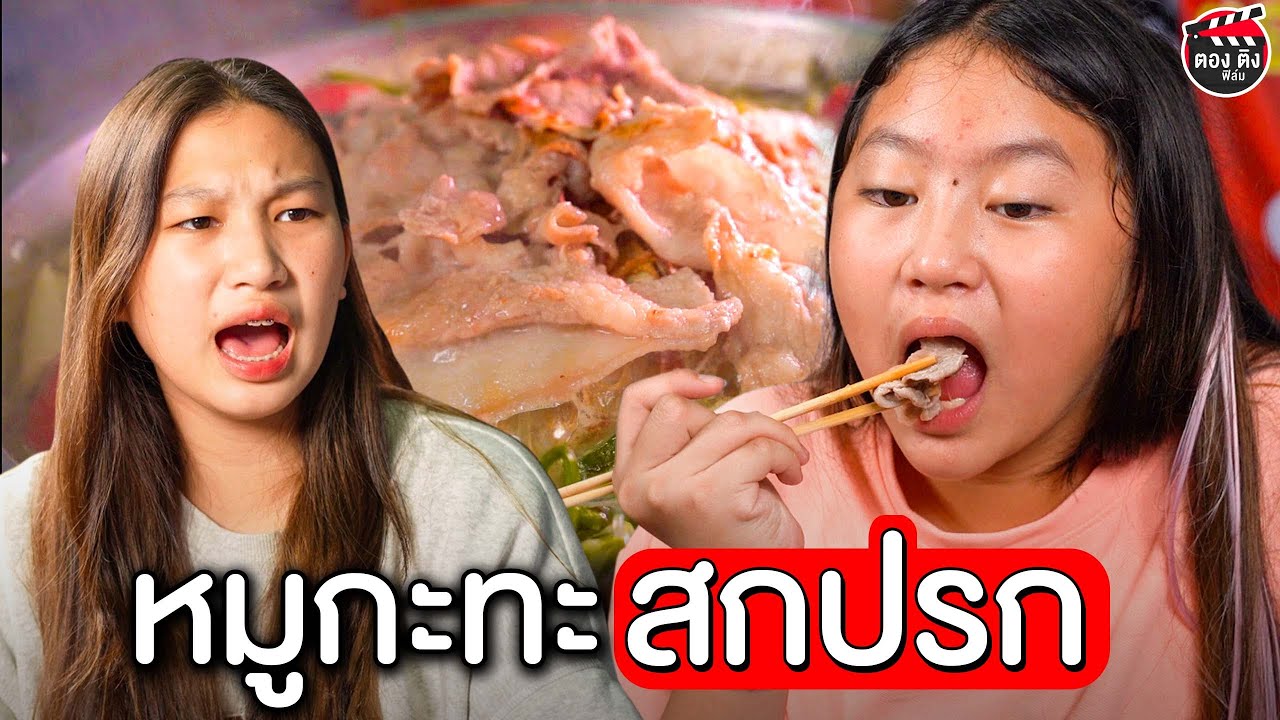 หมูกะทะสกปรก เอาของเหลือมากินต่อ I หนังสั้น ตอง ติง ฟิล์ม