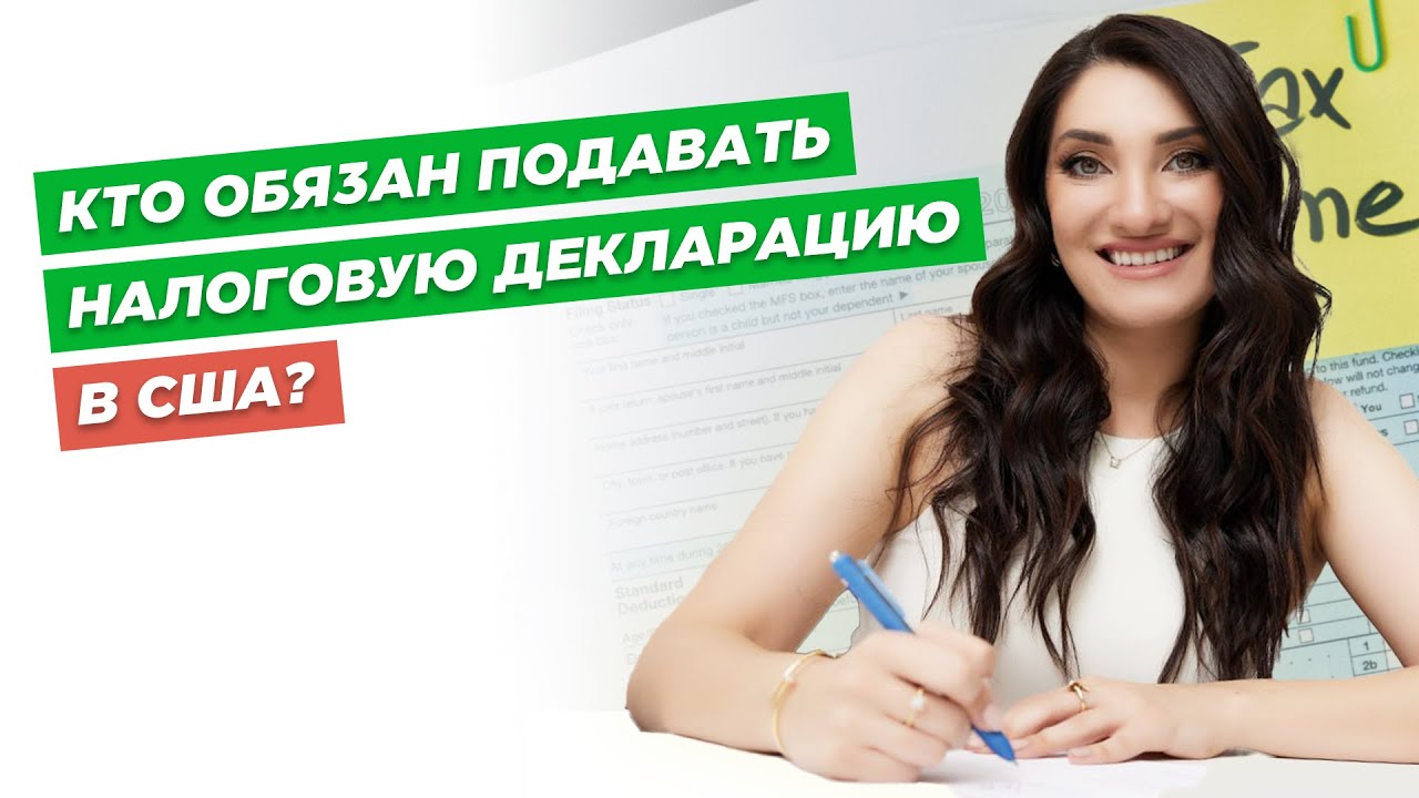 Кто обязан подавать налоговую декларацию в США? | Все о налогах в США