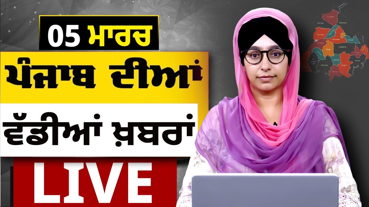 Big News of Punjab LIVE । ਸਵੇਰ ਦੀਆਂ ਵੱਡੀਆਂ ਖ਼ਬਰਾਂ । Punjabi News Bulletin। 05 March । THE KHALAS TV