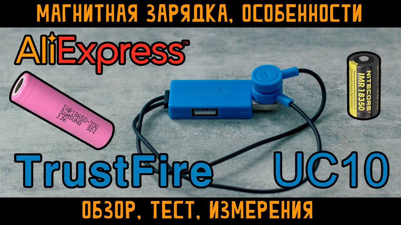 Универсальная магнитная li-ion зарядка Trustfire UC10 с Aliexpress. Обзор тест измерения особенности