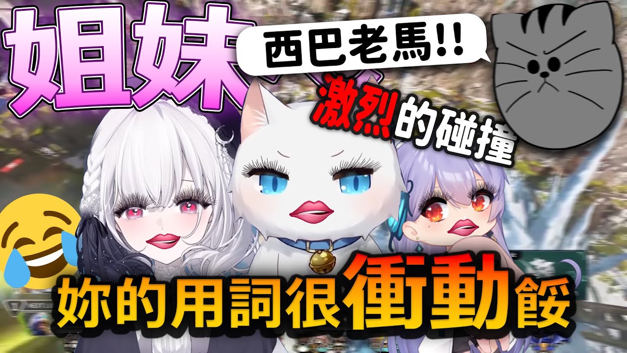 【Apex英雄】怎麼又變成女生了? 瑞姐妹回歸姐妹幫來各種爆言啦!