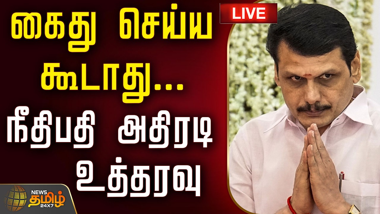 🔴LIVE : கைது செய்ய கூடாது... நீதிபதி அதிரடி உத்தரவு  | Senthil Balaji | CM Vijay | High Court