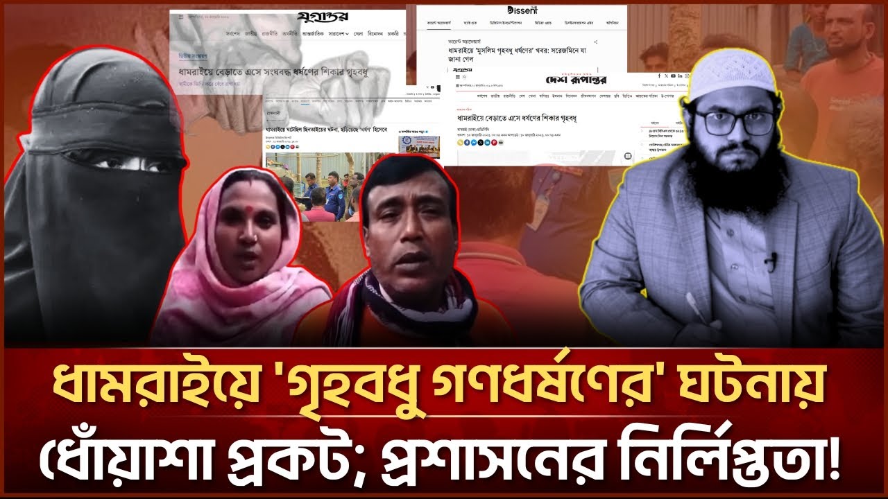 ধামরাইয়ে 'গৃহবধু গ*ণধ*র্ষণের' ঘটনায় ধোঁয়াশা প্রকট; প্রশাসনের নির্লিপ্ততা! | Face The People