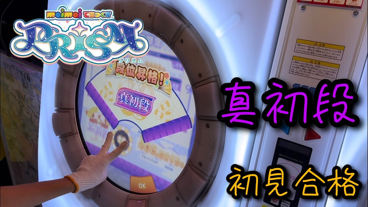 【maimai PRiSM】真初段　初見合格