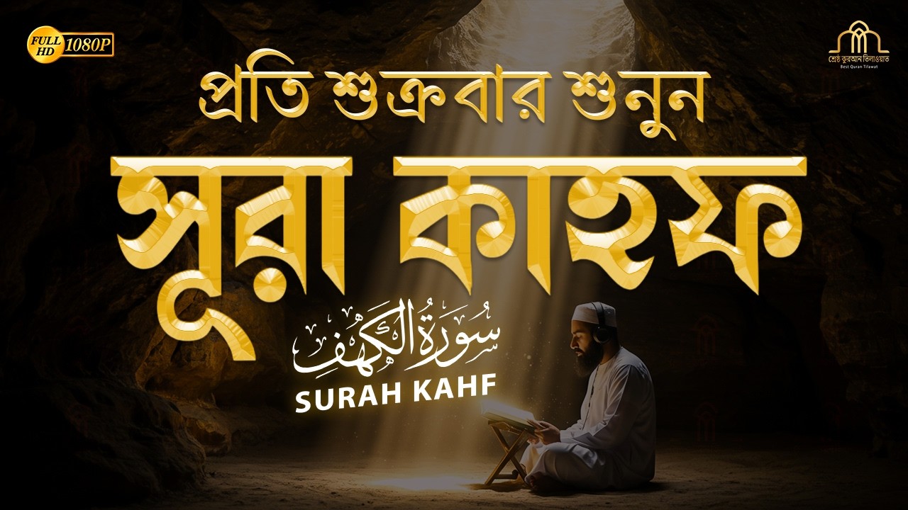 (প্রতি শুক্রবার শুনুন) আবেগময় কণ্ঠে সূরা কাহফ । SURAH AL KAHF الكهف by Alaa Aqel