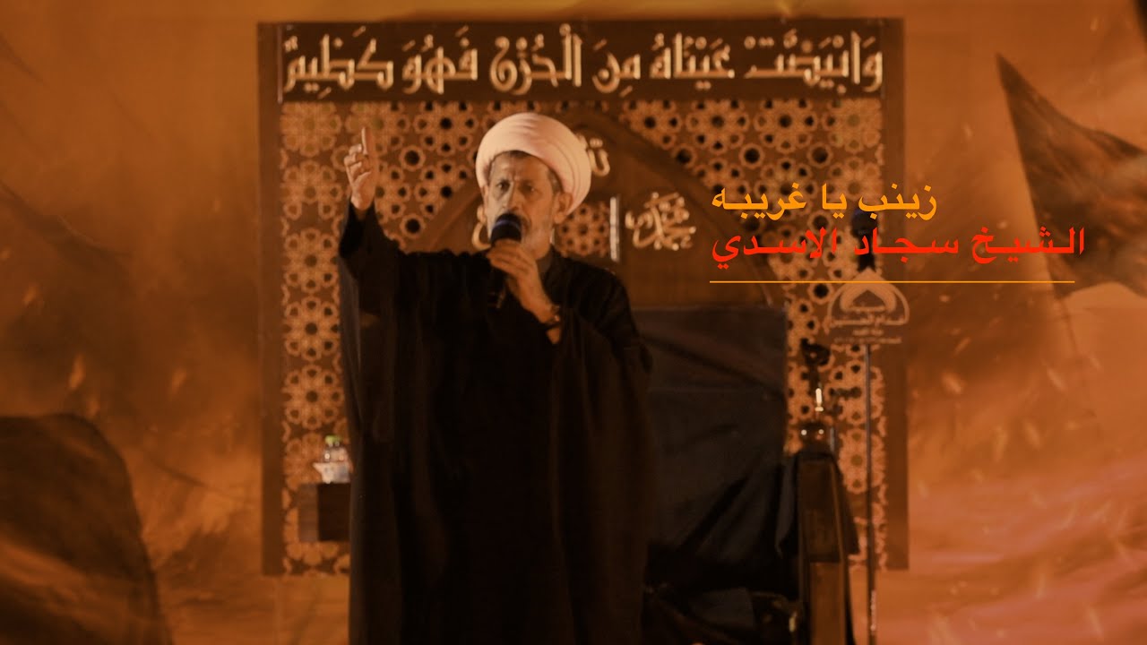 زينـب يـا غريبـه - الشيـخ سجـاد الاسـدي
