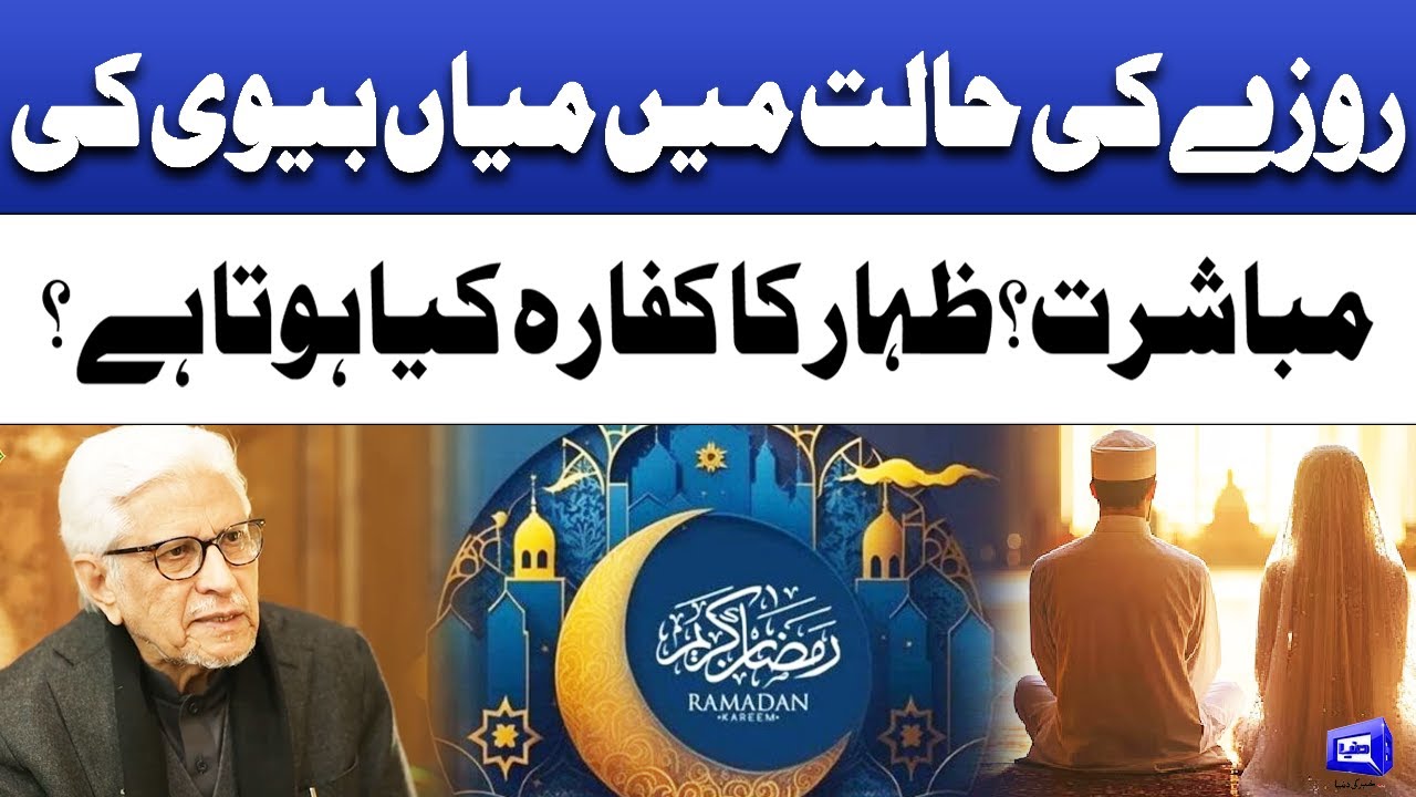 Marital Intimacy During Fasting & Zihar Compensation Explained | Islamic Fiqh | Deen o Dunya