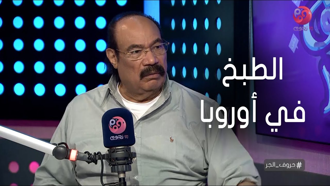 #حروف_الجر | الشيف شربيني: الناس كانت بتقف بالطوابير في ألمانيا لما يعرفوا إني موجود في مطعم معين