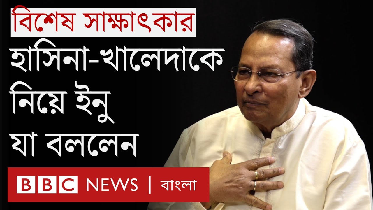 শেখ মুজিব ও জিয়াউর রহমানকে নিয়ে জাসদের ভূমিকা নিয়ে প্রশ্নে হাসানুল হক ইনু | BBC Bangla