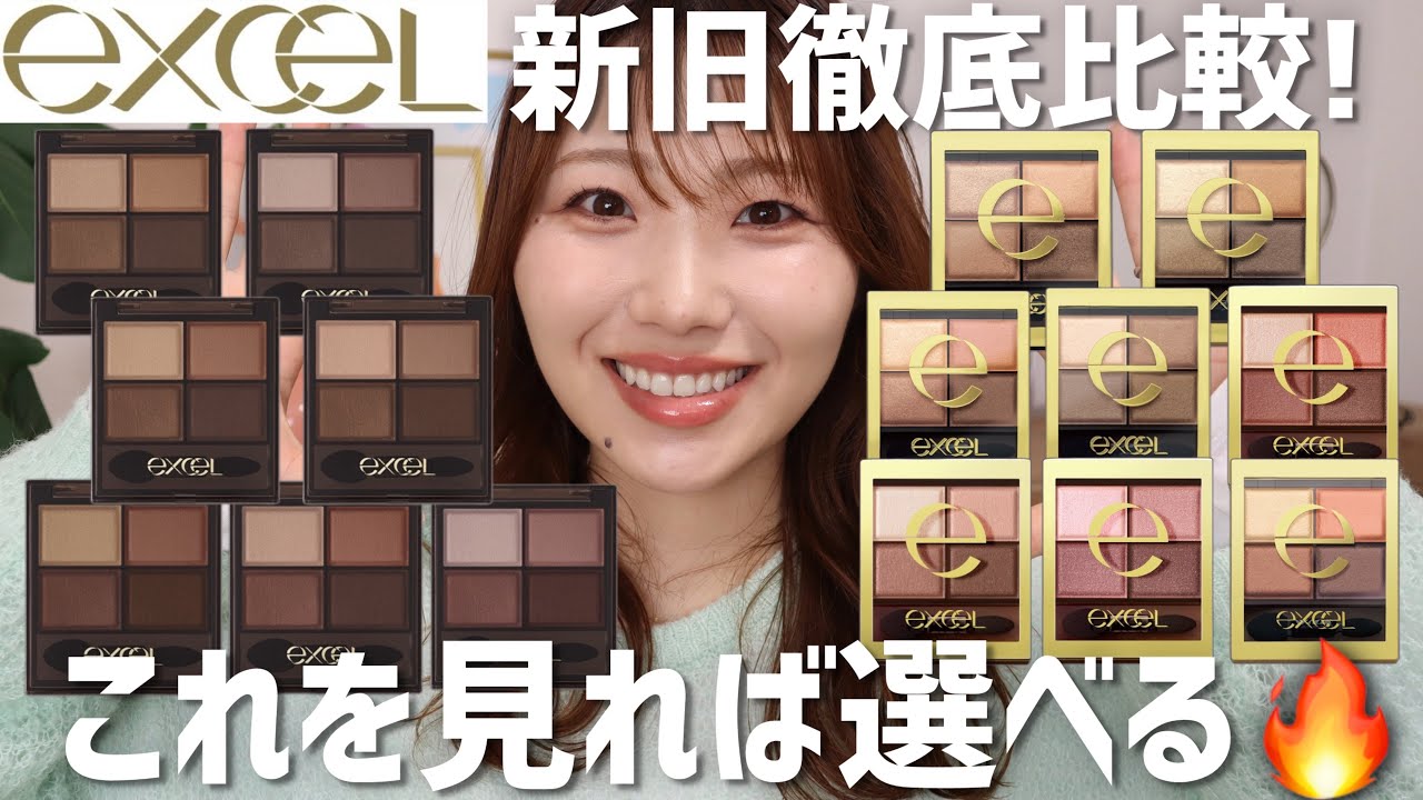 【比較】エクセル大人気アイシャドウがリニューアル⚠️新旧徹底比較して選び方もご紹介！【excel スキニーリッチシャドウ】