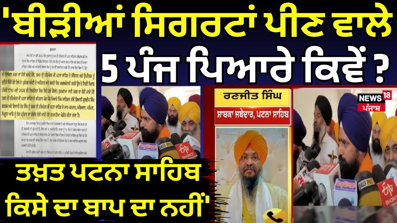 Ranjit Singh |'ਬੀੜੀਆਂ ਸਿਗਰਟਾਂ ਪੀਣ ਵਾਲੇ 5 ਪੰਜ ਪਿਆਰੇ ਕਿਵੇਂ ? ਤਖ਼ਤ ਪਟਨਾ ਸਾਹਿਬ ਕਿਸੇ ਦਾ ਬਾਪ ਦਾ ਨਹੀਂ'|N18V