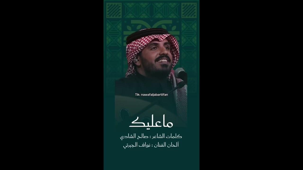 اسمع اسمع (ماعليك ) نواف الجبرتي 2025