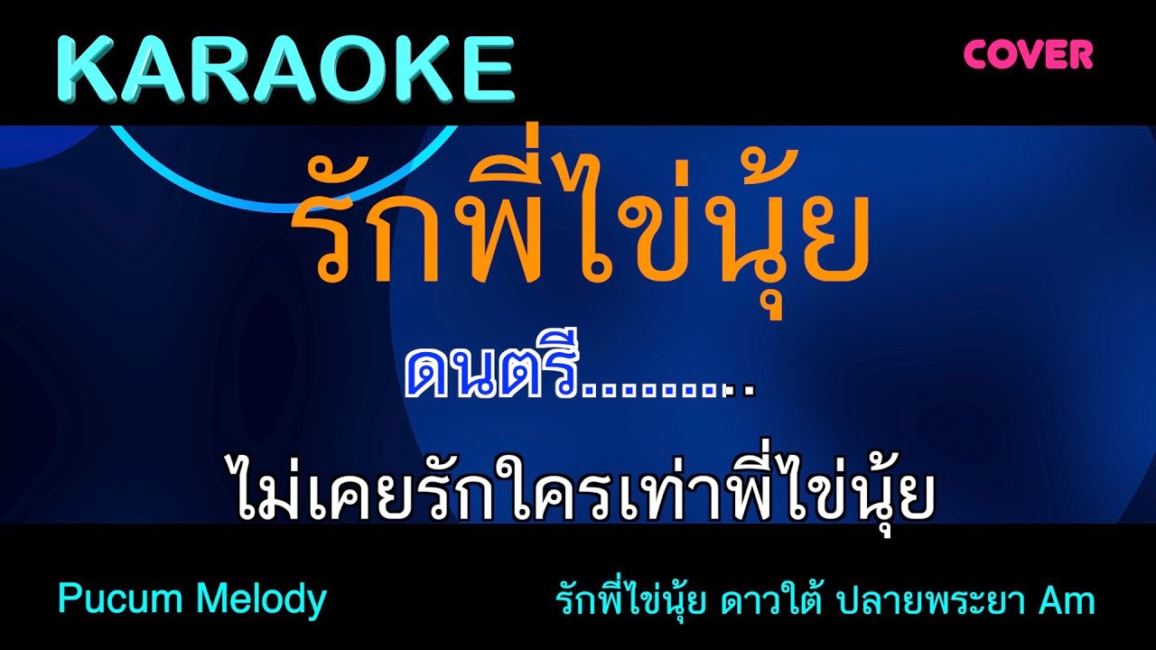 รักพี่ไข่นุ้ย คาราโอเกะ