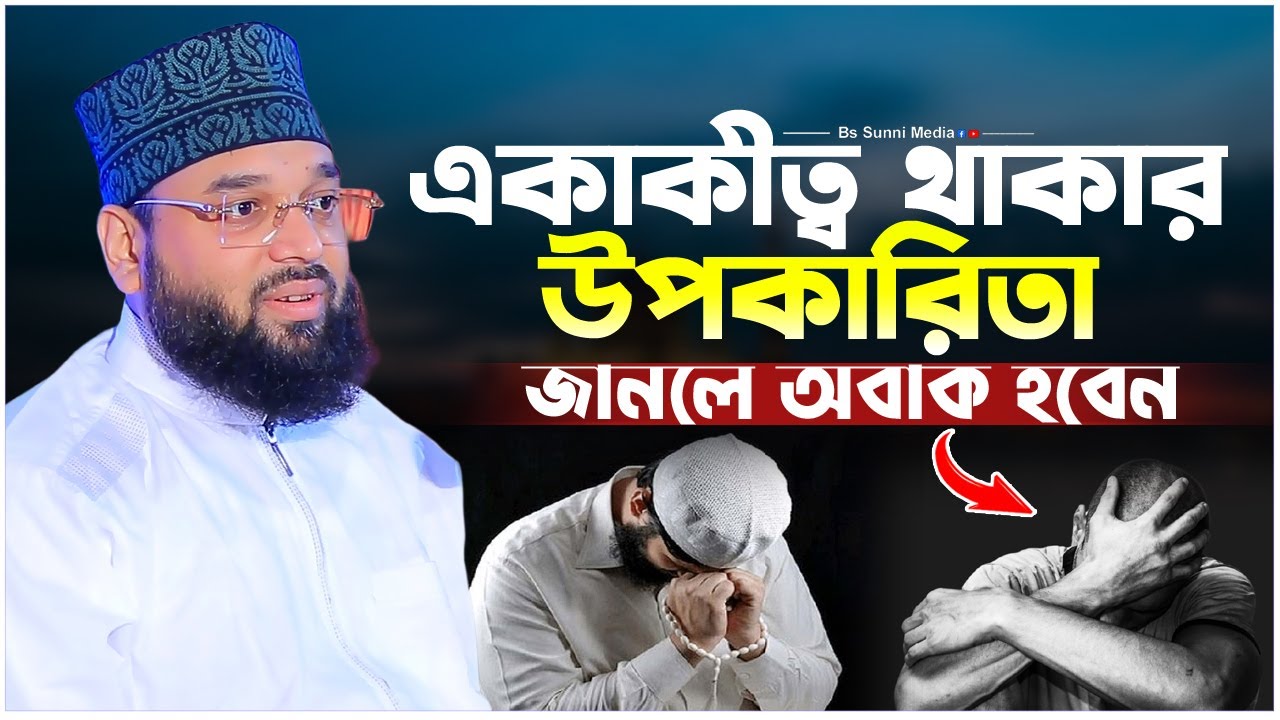 একাকীত্ব থাকার উপকারিতা। Sheikh Soliman Ali Rojvi। সোলাইমান আলী রজভী। Emotional Waz
