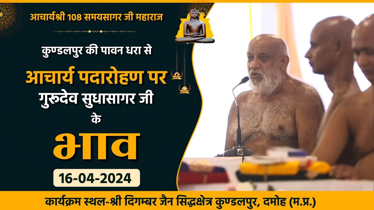 आचार्य पद पदारोहण महोत्सव। 16-04-2024। मुनिश्री सुधासागर जी महाराज। कुण्डलपुर (म.प्र.)