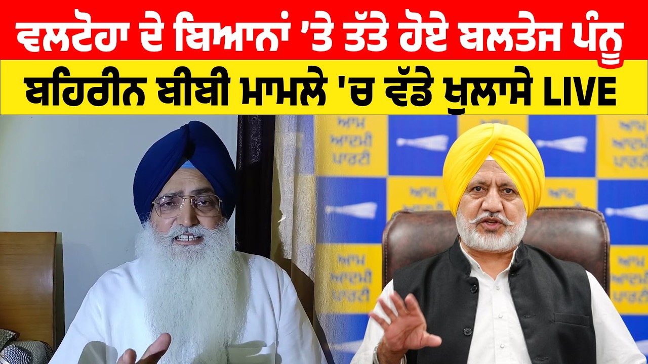Baltej Pannu Live | ਵਲਟੋਹਾ ਦੇ ਬਿਆਨਾਂ &rsquo;ਤੇ ਤੱਤੇ ਹੋਏ ਬਲਤੇਜ ਪੰਨੂ LIVE  | Sanjha TV