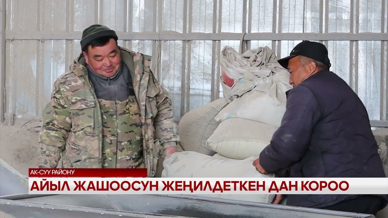 Айыл жашоосун жеңилдеткен дан короо