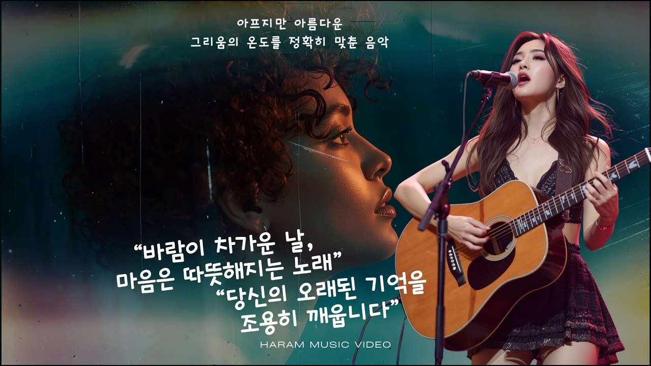 발라드｜그리움은 배고픔처럼 – 감성음악 트로트 힐링음악 K-POP AI음악 추천곡