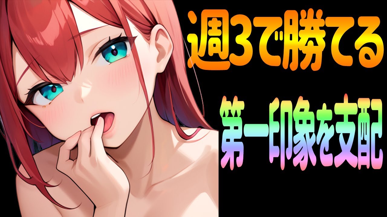週3でも“恋愛コスパ最強”にする：第一印象を変える部位トレ優先順位（科学×実装）