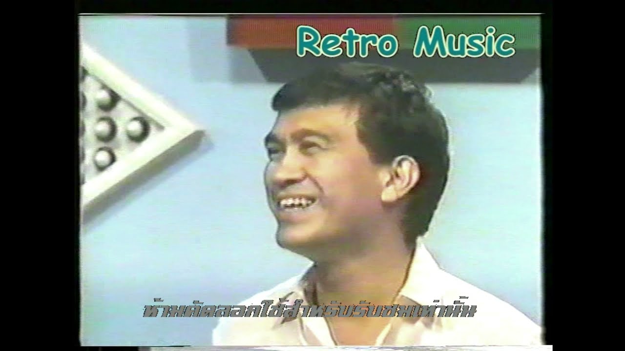 Retro TV : รายการมาตามนัด : เศรษฐา ศิระฉายา (พ.ศ.2528) HD