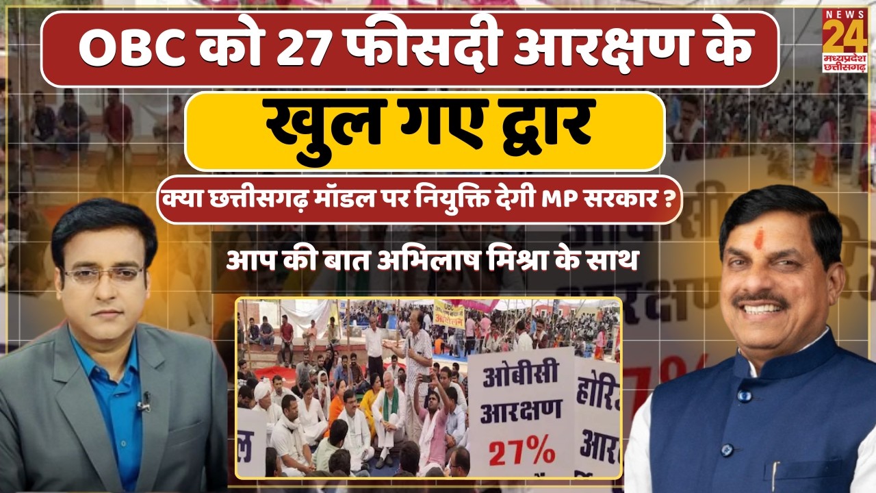 Aap Ki Bat : OBC को 27 फीसदी आरक्षण के खुल गए द्वार...क्या छत्तीसगढ़ मॉडल पर नियुक्ति देगी MP सरकार?