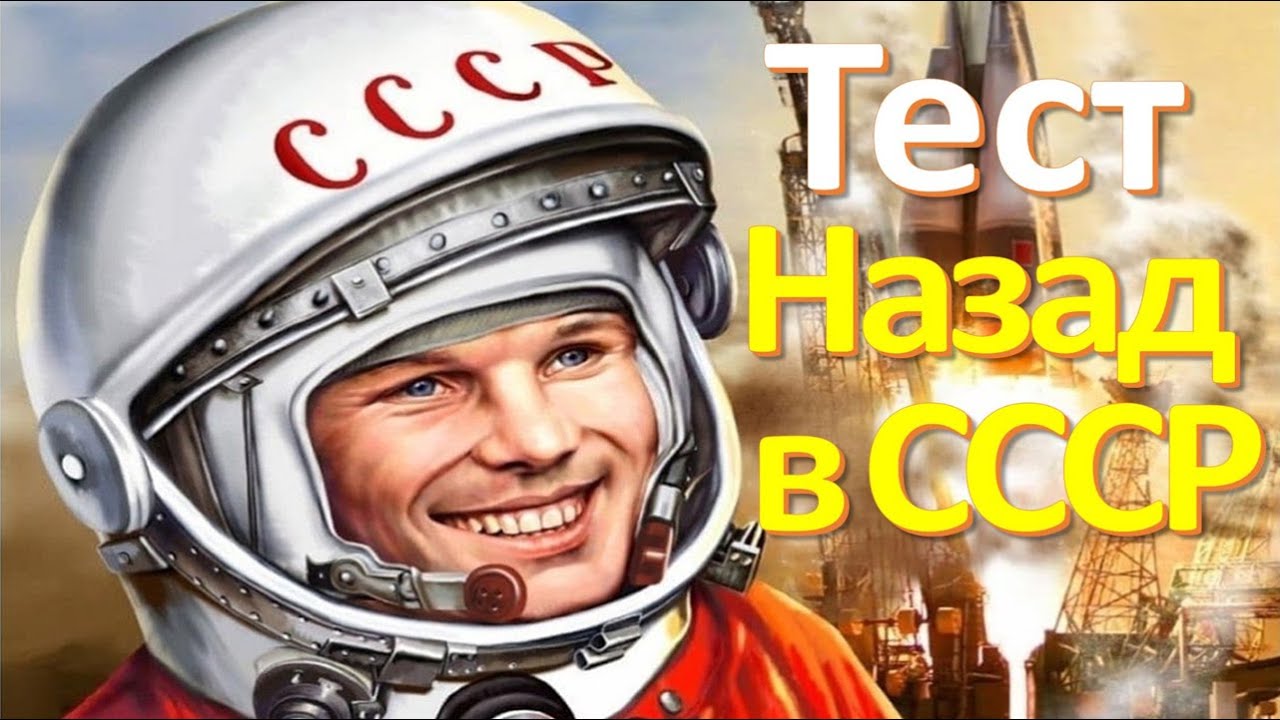 Тест 21 на знание СССР Назад в Советский Союз История СССР