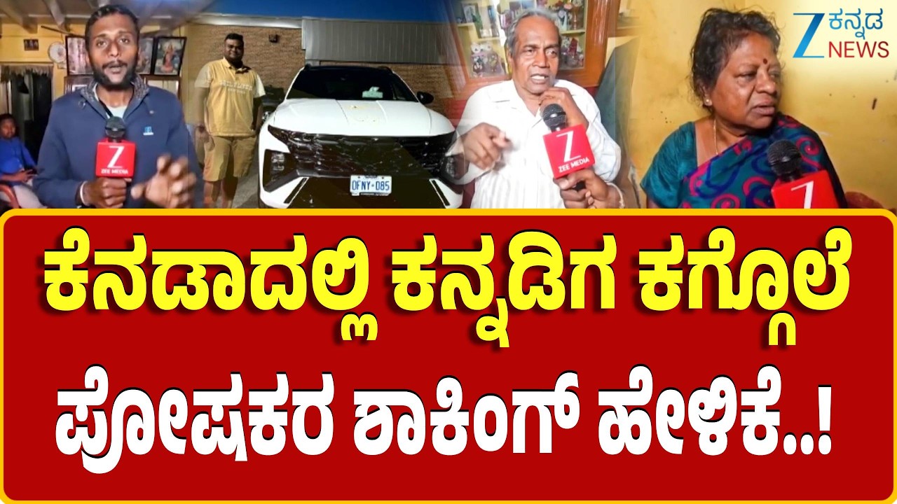 Karnataka Youth Chandan Kumar Shot Dead In Canada | ಮೃತದೇಹವನ್ನ ಕೆನಡಾದಿಂದ ಬೆಂಗಳೂರಿಗೆ ರವಾನಿಸುವಂತೆ ಪತ್ರ