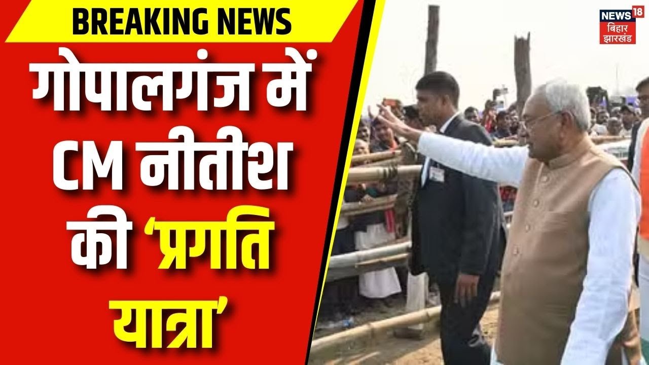 Nitish Kumar Pragati Yatra : Gopalganj पहुंची CM Nitish की प्रगति यात्रा | Bihar News | Latest News