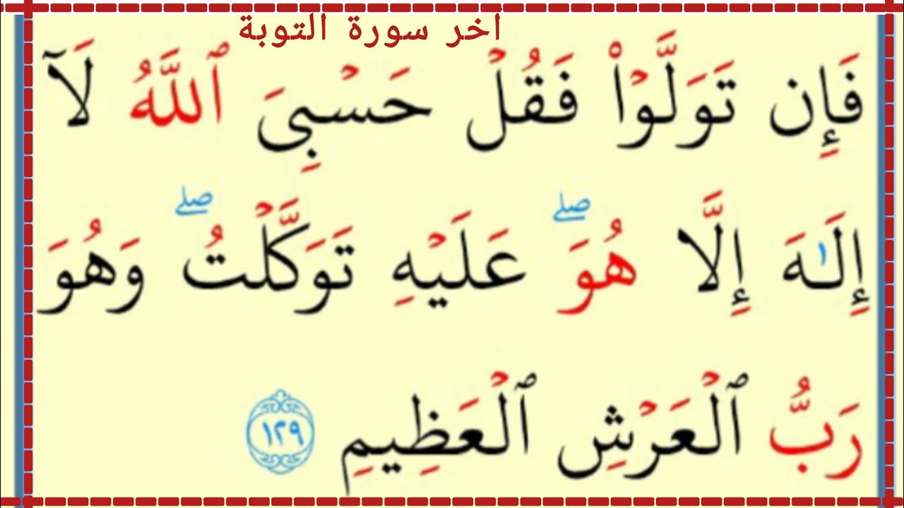 تعلم القراءة والكتابة  آخر سورة التوبة آية 126