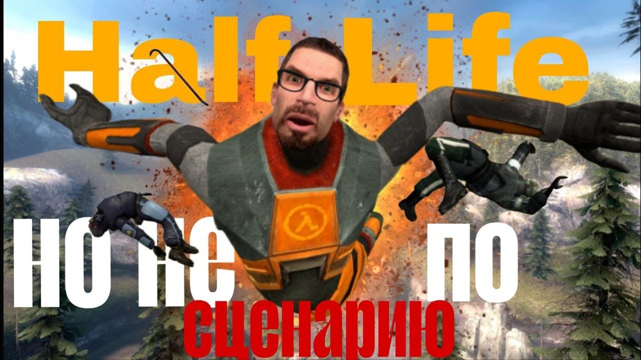 Half life 2, но не по сценарию 2