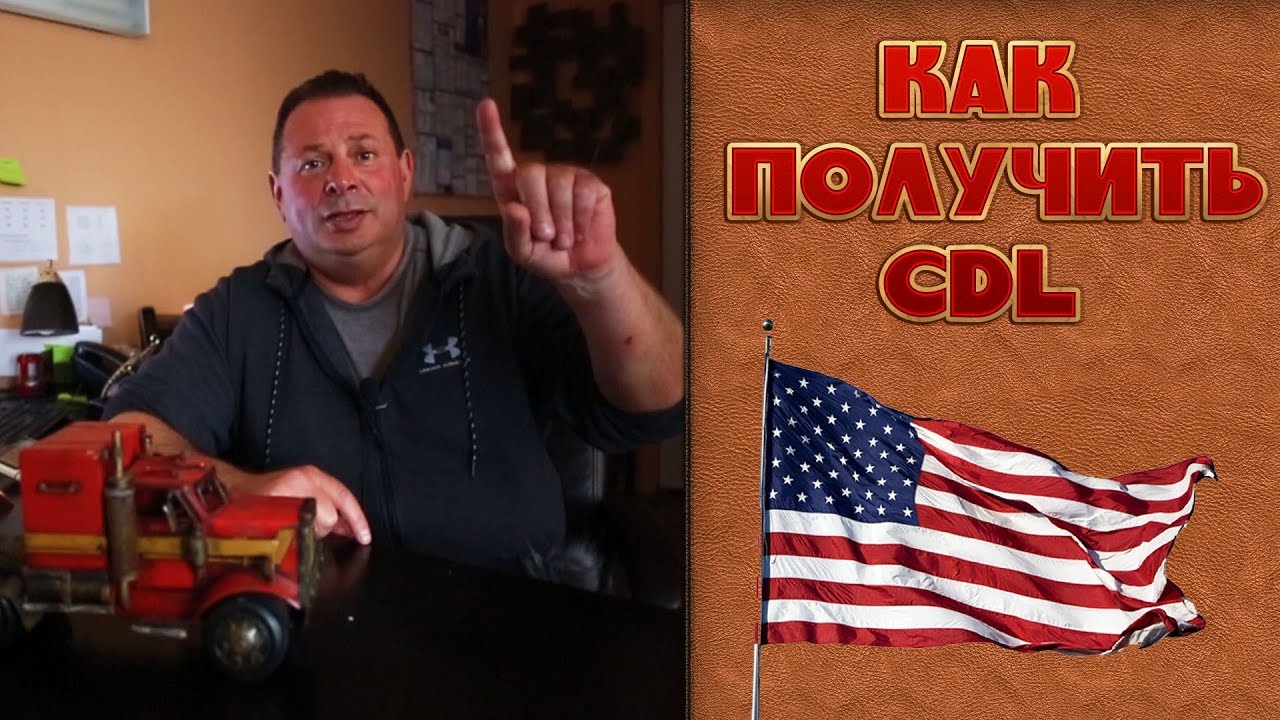 КАК ПОЛУЧИТЬ CDL  2018 General Knowledge Exam Pre Trip inspection New York USA США  ДРАЙВЕР NEWYORK