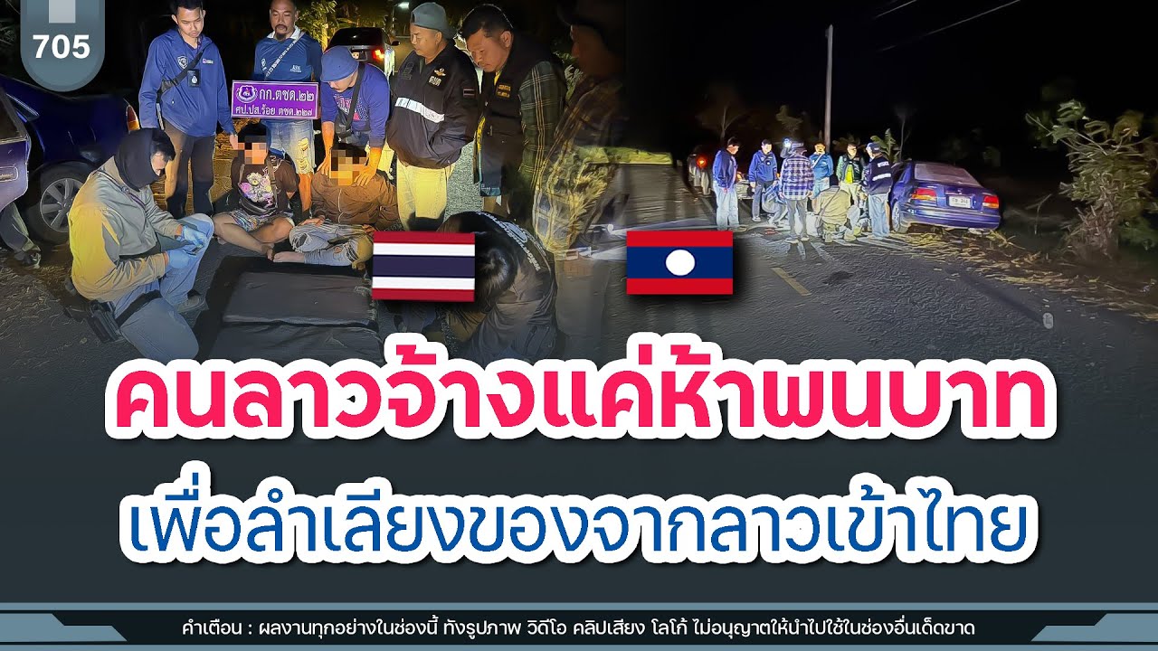 คนลาวจ้างแค่ 5,000 บาท เพื่อลำเลียงของจากลาวเข้าไทย | Time to share | EP. 705