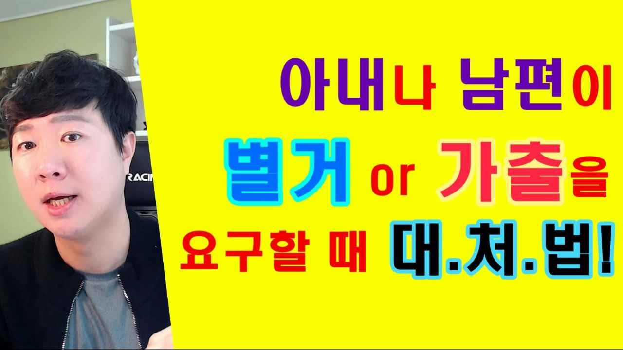 이혼 안 해준다고. 짐싸서 나가겠다는 배우자 대처법.[별거, 가출 대처법]