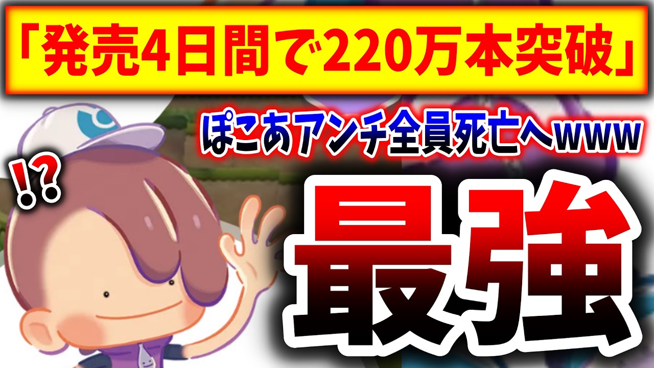 【世界220万本】ぽこあポケモン、発売4日間で圧倒的勝利を納めてしまう→うち100万本は日本で売れてたwwwwwwwww（ぽこ あ ポケモン、ぽこあ、Pokémon Pokopia）
