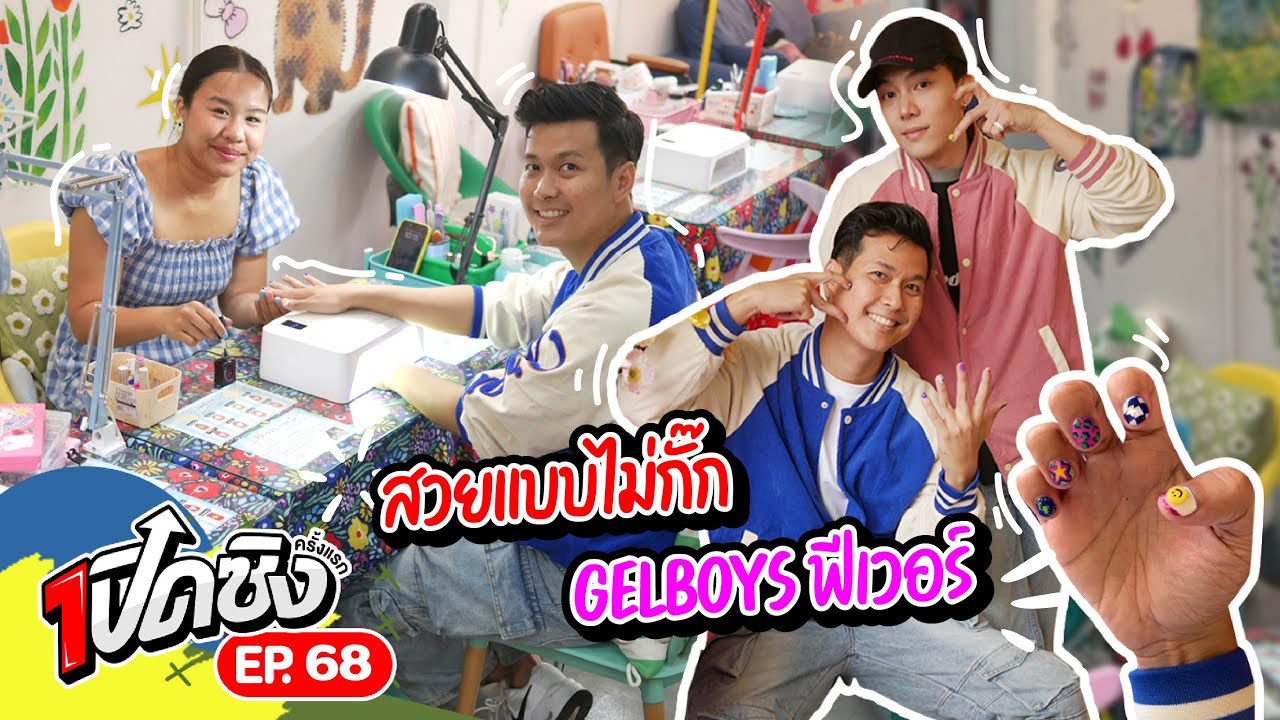 ครั้งแรก!! ทำเล็บตามซีรีส์ GELBOYS สถานะกั๊กใจ กับร้านต้นฉบับ Kantima Salon | เปิดซิงครั้งแรก EP68
