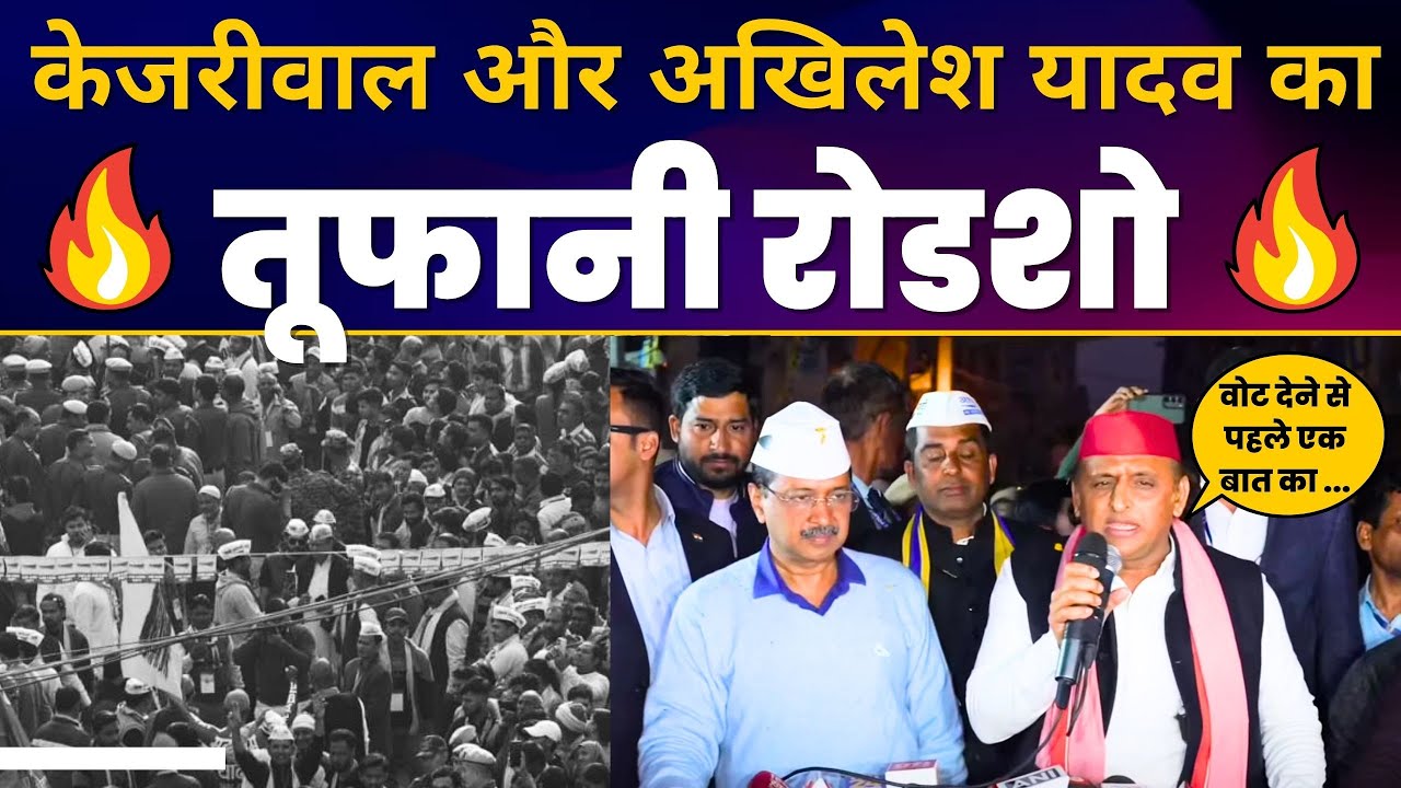 SP Chief Akhilesh Yadav जी और Kejriwal जी का Kirari में Roadshow | Delhi Elections 2025 | AAP
