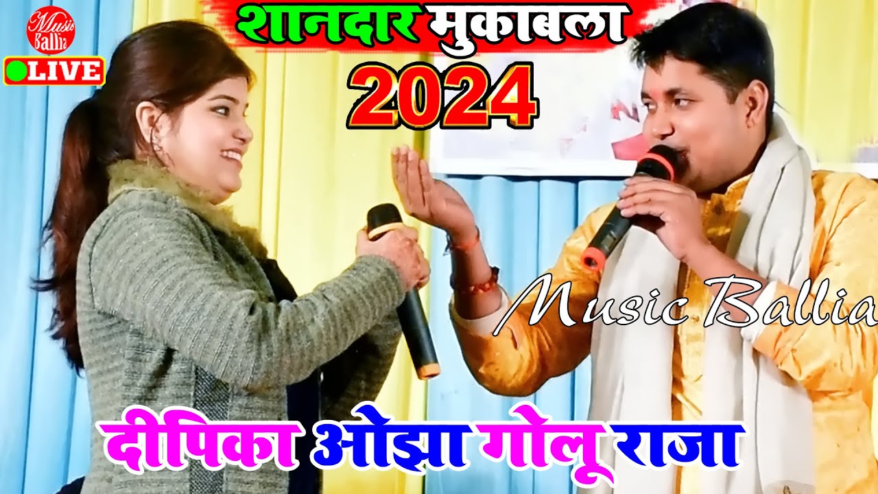 बेहतरीन जोड़ी का शानदार मुकाबला | Golu Raja Dipika Ojha Ka Stage Program | Stage Show 2024